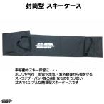 MSP スキーケース (封筒型) ブラック オリジナルモデル SKI CASE BLACK  mspskicaseblk