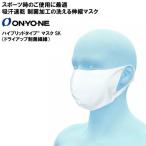 オンヨネ マスク ハイブリッドタイプ マスクSK 制菌繊維 吸汗速乾 ホワイト ブラック ONYONE OMA20MK2