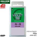 ガリウム ベースワックス バイオレット GALLIUM EXTRA BASE VIOLET WAX 200g SW2079