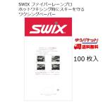 スウィックス SWIX ワックスペーパー ファイバーレーンプロ 100枚入り FIBERLENE PRO ワクシングペーパー T0153L
