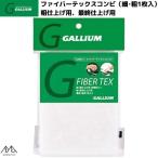 ガリウム ファイバーテックス コンビ 粗・細 各1枚入 GALLIUM  TU0015