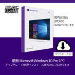 最新 Microsoft Windows 10 Pro 1PC アップグレード/新規インストール両方対応 プロダクトキー [正規版 /永続ライセンス /ダウンロード版]