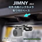 alumania BACK CAMERA BASE SET for JIMNY Suzuki Jimny Sierra Nomado универсальный камера заднего обзора . оборудован делать в случае удобный камера заднего обзора крепление, опора комплект 