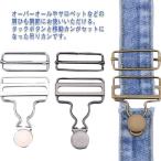 吊りカン 2組入 移動カン タックボタン ジーンズ オーバーオール サロペット 金具 デニム サスペンダー ツナギ 吊りかん 手作り 補修 修理 つり