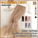 【特価】ルームパンツ レディース コラールフリース ルームウェア パンツ 無地 女性用 厚め もこもこ きれいめ あったか フワフワ ベーシック 着心地いい