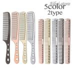 コーム 単品 無地 ヘアブラシ 櫛 軽量 カットコーム スタイリング ヘアアレンジ 散髪 毛染め ヘアカット ヘアケア 理髪ツール 理容 美容師 サロ