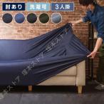ソファーカバー 3人掛け 肘付き ニットデニム生地 3人用 デニム モダン 北欧 おしゃれ 洗える ウォッシャブル 汚れ防止 ズレない 伸縮素材