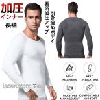 コンプレッションウェア メンズ 長袖 トップス ダイエット 加圧シャツ 加圧インナー 丸首 シェイパー 男性 アンダーシャツ スポーツウェア 着圧