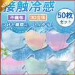 冷感マスク 夏用 50枚 大人用 3D 接触冷感 グラデーション おしゃれ 不織布マスク UVカット 対策 涼しい 蒸れない 息が苦しくない