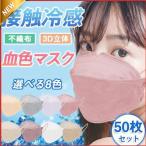 接触冷感 血色 クールマスク おしゃれ 不織布マスク UVカット 涼しい 蒸れない 息が苦しくない
