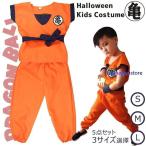ハロウィン衣装 子供 ドラゴンボール風 孫悟空風 孫悟飯風 なりきり 子供用 衣装 ハロウィン グッズ コスプレ コスチューム 仮装