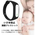 いびき防止振動刺激快眠ブレスレッ