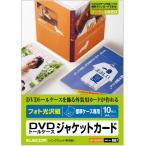 エレコム ELECOM フォト光沢用紙 DVDトールケース ジャケットカード A4 10枚入 標準ケース専用 インクジェット専用紙 お探しNO.M67 EDT-KDVDT1