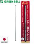 グリーンベル 匠の技 チタン製耳かき 日本製 折れない、割れない、サビにくい 竹では実現できなかったかき心地 G-2196