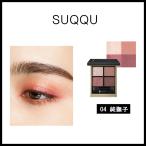 SUQQU スック シグニチャー カラー アイズ 6.2g アイシャドウ 化粧品 #04 純撫子 正規品 送料無料 プレゼント