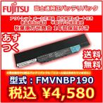 富士通 純正バッテリパック FMVNBP190 アウトレット 1年保証付 FBP0240/FPB0264 P/N:CP494696-01/CP494696-02/CP494695-02