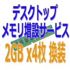 デスクトップパソコン メモリ増設(換装)サービス DDR3 2GBx4 合計8GB　[中古][デスクトップ][パソコン][サービス]