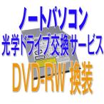 ノートパソコン 光学ドライブDVD-RW交換(換装)サービス 　[中古][ノート][パソコン][オプションサービス]