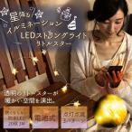 LED イルミネーションライト 間接照明 ストリングスライト 3m 星型 ハロウィン クリスマス 飾り 星型