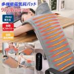 電気毛布 肩掛け ホットマット 電気肩パッド 9段階温度調節 電気ブランケット ホットカーペット 電気 ひざ掛け 敷き 着る毛布 肩掛け毛布 首元 あったか 防寒