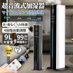 【正規品】 加湿器 超音波式 タワー型 省エネ 9L大容量 UV除菌 最大45畳対応 48H連続運転 3段階ミスト調節 AI恒湿 上部給水 スチーム式 空気清浄機 静音 花粉