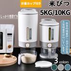 米びつ 10kg 5kg ライスストッカー 米櫃 こめびつ スリム ボタン押しタイプ 密閉 お米収納 無洗米対応 コメ保存容器 防湿 虫除け アスベル 鮮度保ち