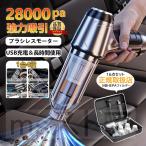 【正規品】 ハンディクリーナー 強力 掃除機 コードレス ブラシレスモーター 充電式 吸引力 28000pa 小型 軽量 車載掃除機 静音 USB充電式 紙パック不要 車 2025