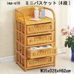 籐ミニバスケット 4段 E-10(250733)送料無料(IE)ラタン家具 チェスト(ms)