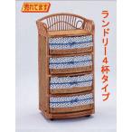 籐家具　ランドリー　E260