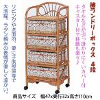 籐家具　ランドリー　４段　E3201
