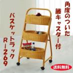 籐キャスター付きバスケットラック R-269(250909)送料無料(IE)ラック 収納 キャスター付き キッチン リビング ランドリー ラタン家具 籐家具