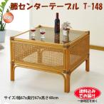 T148　籐テーブル