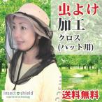 虫よけ ネット 防虫ネット フェイスカバー ハット用 ガーデニング 虫除け インセクトシールド （400064）(MT)