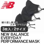 NB 機能性マスク ニューバランス  EVERYDAY PERFORMANCE MASK BLACK 黒 男女共用 スポーツマスク サイズ調整可能 3枚組 ランニング 洗える 調節可能 S/M-L/XL