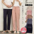 ルームパンツ レディース メンズ コットン 綿100% ロングパンツ ルームウェア 部屋着 春夏 パジャマ ボトムス パンツ ロング丈 春 夏 女性 無地 シンプル 20代