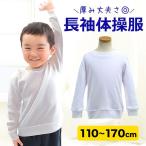 子供用体操服 体操着 長袖Tシャツ 白 ホワイト 体操着 体操服 キッズ ジュニア 体操着 丸首 クルーネック 白 厚手 スクール