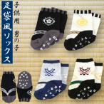 SALE 男の子 靴下 ソックス ベビー キッズ 足袋風 草履 袴ロンパースと一緒に(袴 ベビー 男の子 おしゃれ 赤ちゃん お食い初め 初節句