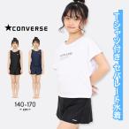 水着子供女子 セパレート 女の子 Tシャツ キッズ ジュニア スクール水着 140 150 160 170 コンバース おしゃれ 子供 プール 水泳 スイムウェア 海水浴 川遊び