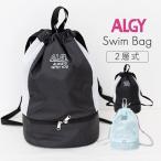 プールバッグ 女の子 アルジー 二層式 小学校 中学生 キッズ ジュニア ブランド 2ルーム スイムバッグ ナップサック スイミング スクール 海水浴 水泳
