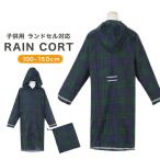 レインコート キッズ ランド 自転車 リュック対応 ジュニア 子供 男の子 女の子 袋付き ランドタック チェック リフレクター レイン 合羽 カッパ 雨