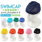 スイムキャップ キッズ プール帽子 子供 大人 メッシュ スイム キャップ 水泳帽 日よけ スイミング プール 学校 スクール 男子 女子 授業 男性 女性