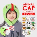 コスプレ 子供 女 男 干支 辰年 年賀状 2024年 動物 アニマル 着ぐるみキャップ なりきりキャップ 大人 子供 こうもり トナカイ 猿 牛 恐竜 被り物