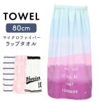 ラップタオル子供キッズ8080丈プ...
