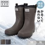 レインブーツ レディース ミツウマ MRB2310MU 防寒 メンズ 男性 女性 大人 軽量 完全防水 SS S M L LL XL ミドル ブーツ おしゃれ 雪 冬 作業用 アウトドア