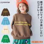 トレーナー キッズ ジュニア 男の子 女の子 ピードットプルミエ p.premier 110 120 130 140 ブラウン グリーン アイボリー サックス 普段着 秋 トップス 綿100