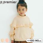トレーナー 裏起毛 キッズ p.premier フリルトレーナー 裏起毛トレーナー ジュニア 女の子 100 110 120 130 140 子供服 トップス 長袖 秋冬春 幼稚園