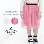 スカート 子供服 セラフ ミディ丈チュールスカート ベビー キッズ 女の子 赤ちゃん おしゃれ かわいい 90cm 100cm 110cm ブランド ホワイト 普段着 春 夏
