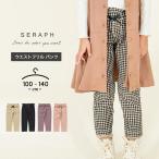 ロングパンツ キッズ セラフ 女の子 ジュニア 子供服 100 110 120 130 140 長ズボン ボトムス 秋冬 シンプル チェック ドット 無地 ブランド 子供 子ども