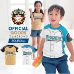 日本ハムファイターズ グッズ 半袖Tシャツ フェイク ベビー キッズ プロ野球 オフィシャルグッズ ホーム ビジター 白 公認 ライセンス商品