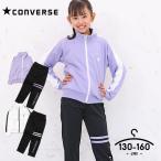 ジャージ キッズ 上下 コンバース ジュニア 女の子 130 140 150 160 セットアップ 子供服 スポーツ 黒 白 紫 ブランド おしゃれ ランニング 小学校